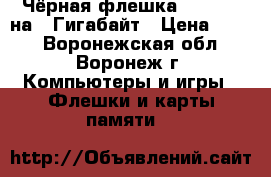 Чёрная флешка Smartbuy на 8 Гигабайт › Цена ­ 576 - Воронежская обл., Воронеж г. Компьютеры и игры » Флешки и карты памяти   
